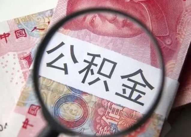 承德住房公积金提取（承德住房公积金提取条件最新规定）